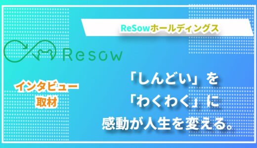 「わくわくを社会に、感動から人生は変わる」就労継続支援を通じて、新しい可能性を切り開くReSowホールディングス