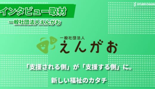 「誰もが誰かの支え手に」空き家を活用した多世代交流の居場所づくり ー 一般社団法人えんがお