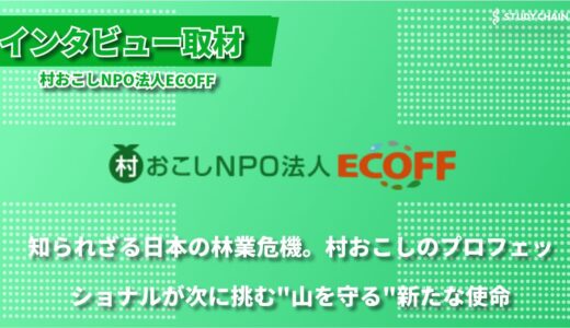 村おこしNPO法人ECOFF代表理事 宮坂氏インタビュー ～地域活性化の新しい形～