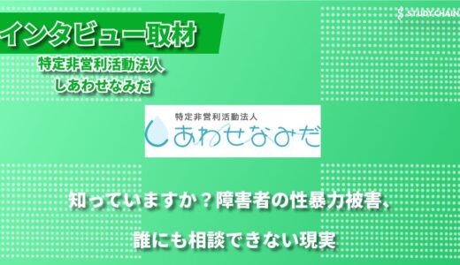 性暴力撲滅を目指して ～特定非営利活動法人しあわせなみだの取り組み～