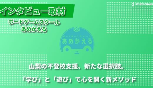 山梨県発ボードゲームスクールあめかえる – 学びと遊びの2刀流を実現するフリースクール