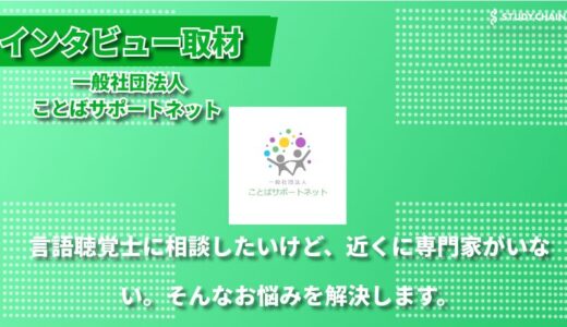 地域格差のない言語発達支援を目指して - 言語聴覚士がオンラインで全国の子どもたちをサポート