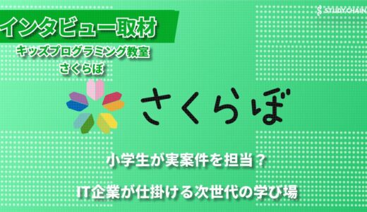 『創造力を形にする』キッズプログラミング教室さくらぼ - IT企業が運営する、実践型プログラミング教室の取り組み