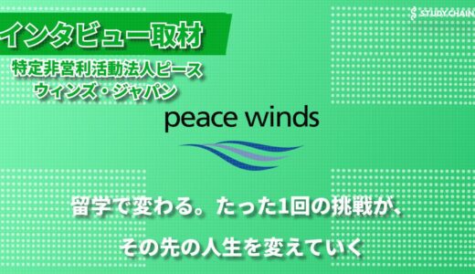 「その先」を見据えた支援で児童養護施設の子どもたちの未来を広げる ーpeace winds japanの挑戦