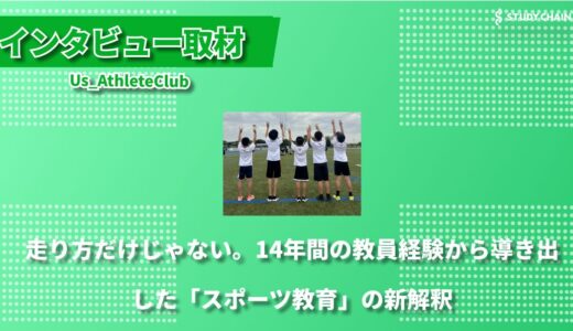 部活動の地域移行時代に挑む - 元教員が作る新しい子どもの居場所「Us_AthleteClub」