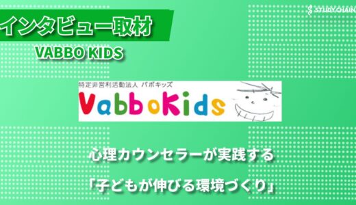 野球・学習・フリースクールで子どもの可能性を伸ばす ー 特定非営利活動法人VABBO KIDSの理念と実践