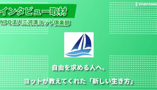 “人生を変える海の自由” – NPO法人三河湾ヨット倶楽部が目指すヨットの新時代