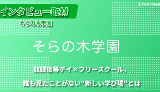 不登校支援の新しいカタチ – 放課後等デイサービスとフリースクールの融合「そらの木学園」
