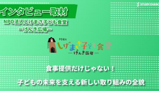 子どもたちが安心して自分を出せる場所に」― NPO法人しげまさ子ども食堂の9年間の歩み