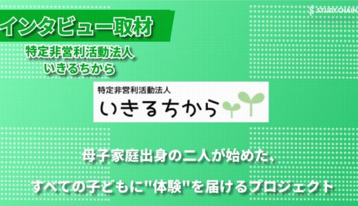 「全ての子どもたちに体験活動を」いきるちからが目指す子どもたちの未来