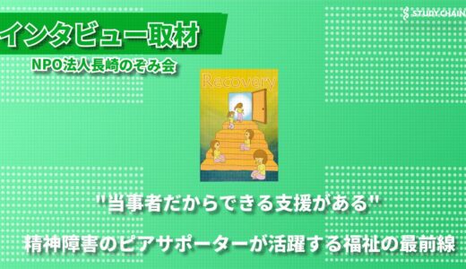 精神障害者の社会参加を支援する「NPO法人長崎のぞみ会」- ピアサポーターとともに目指す共生社会