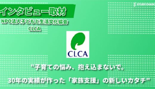 「子どもの決断力を育む」30年の軌跡 ―NPO法人NPO法人子どもと生活文化協会（CLCA）が目指す次世代の社会教育