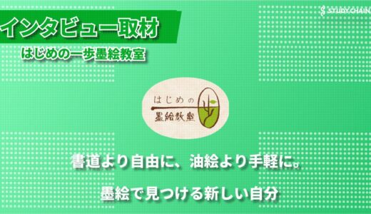 墨と水と紙があれば誰でも芸術家に。墨絵教室『はじめの一歩墨絵教室』が伝える日本の伝統文化