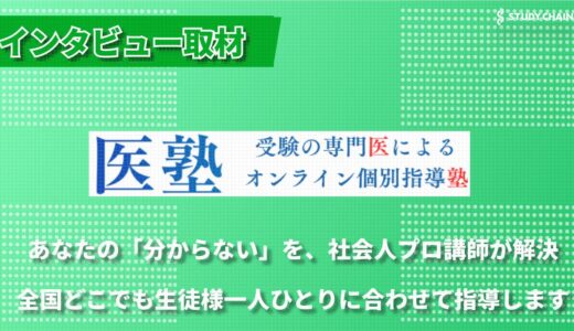 プロ講師による完全個別指導！受験の専門医によるオンライン個別指導塾「医塾」の特徴を徹底解説