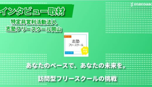 「本人の望む形」を第一に ー 25年のアウトリーチ支援で築く特定非営利活動法人志塾フリースクール岡山