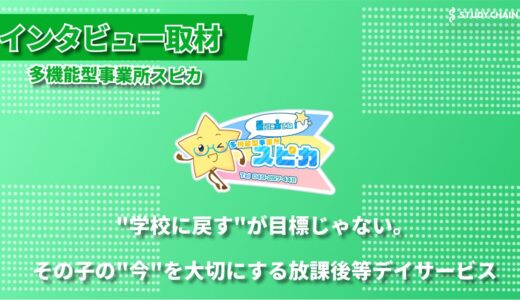 不登校の子どもたちの居場所づくり ー多機能型事業所スピカが目指す