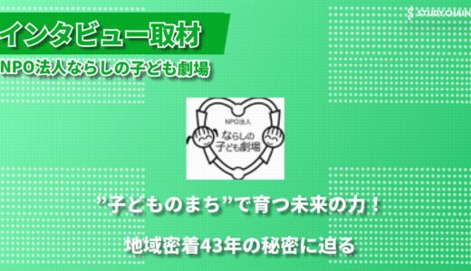 「子どもを真ん中に」43年間続くならしの子ども劇場の想い ー芸術・体験・子育て支援を通じた地域密着の取り組み