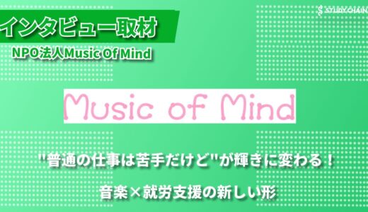 「音楽×就労支援」障害者の新たな可能性を切り拓くNPO法人Music Of Mind