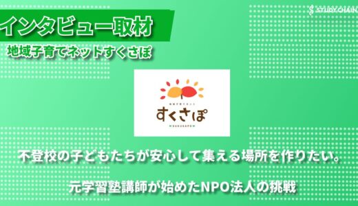子どもの未来が地域の未来を創る ―北海道発、NPO法人地域子育てネットすくさぽの挑戦―