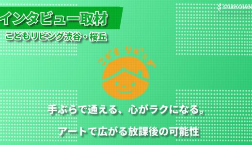 アートの力で子どもたちの可能性を広げる - こどもリビング渋谷・桜丘が目指す新しい放課後支援のかたち