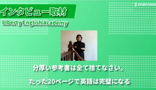 唯一無二の藤川メソッド『グラマーテーブル』で英語の天井を突破 – 英語塾Liberty English Academy（リバティイングリッシュアカデミー）代表 藤川氏インタビュー