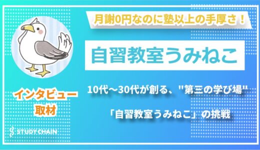 【教育最前線】”教えない指導”で実現する新しい学び方！静岡発・自習教室うみねこが目指す教育支援の形