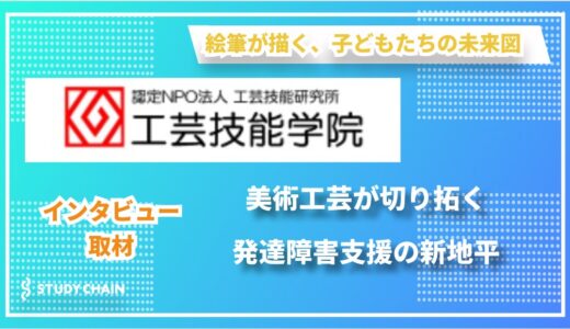 “得意”を伸ばす、”好き”を活かす ー工芸技能学院が実践する新しい特別支援教育