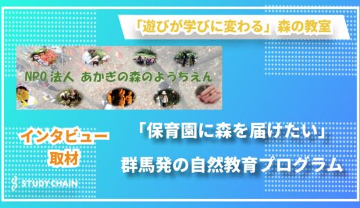 「森が育む、子どもたちの”センス・オブ・ワンダー”」あかぎの森のようちえんが目指す自然教育の未来