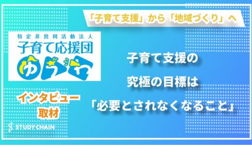 「遊育」が変える子育ての未来 〜『NPO法人子育て応援団ゆうわ』が実践する新しい子育て支援〜