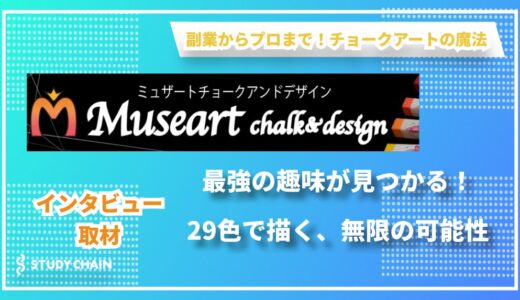 【ミュザート チョークアンドデザイン代表 小松様インタビュー】消えないチョークアートの魅力 〜基礎から学べる芸術の新潮流〜