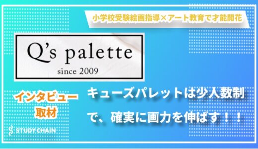 【完全マンツーマン指導で16年の実績】受験コースは「絵を嫌いにさせない」がモットー！少人数制で確実に画力を伸ばす キューズパレット絵画教室