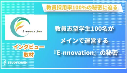 【独占インタビュー】100人の大学生が運営する『特定非営利活動法人 E-nnovation』 - 教育現場の未来を創る挑戦者たち
