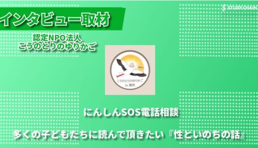 認定NPO法人こうのとりのゆりかご ― 望まない妊娠に寄り添い、命の大切さを伝える