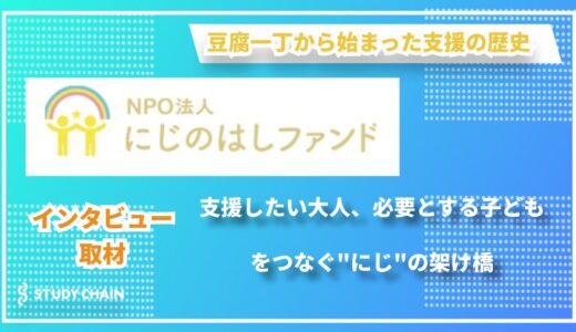 「諦めないで」その言葉を届けたい  ー  沖縄の子どもたちの未来を支える『NPO法人 にじのはしファンド』の取組み