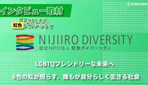 認定NPO法人虹色ダイバーシティが目指す、誰もが自分らしく生きられる社会づくり