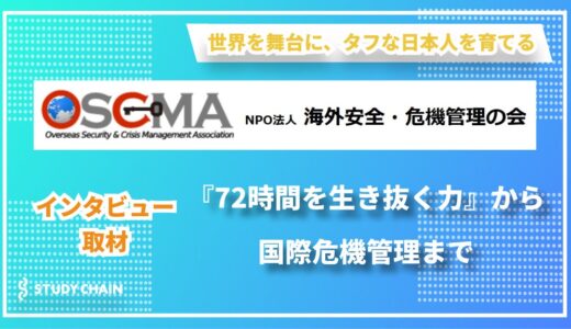 “日本の危機管理を変える”―『NPO法人 海外安全・危機管理の会（OSCMA：オスクマ）』が目指す人材育成と未来