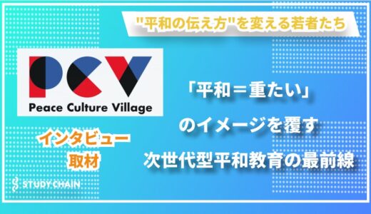 【独占インタビュー】「平和を考えることは、決して難しくない」- 『NPO法人PCV』 平和教育事業ディレクター 楢崎桃花氏が語る新しい平和教育のカタチ