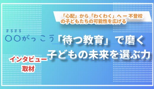 「心配」から「わくわく」へ ー 不登校の子どもたちの可能性を広げるフリースクールの挑戦