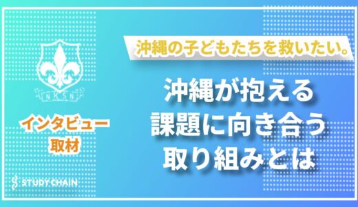 沖縄の子どもたちを支える新たな希望――困窮者支援ネットワークの使命と活動