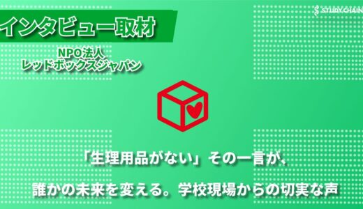 NPO法人レッドボックスジャパン インタビュー ～すべての女子学生が安心して学べる環境づくりを目指して～