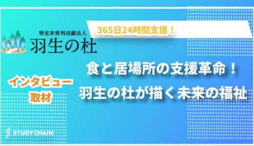 NPO法人羽生の杜が取り組む子ども支援の最前線