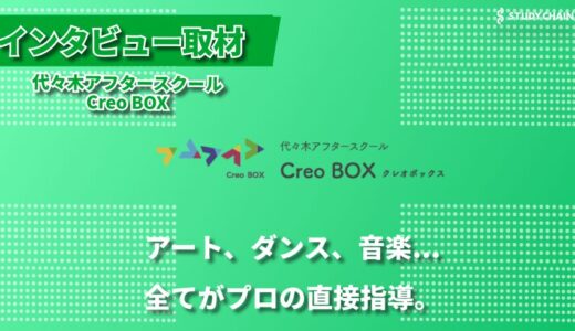 アート・音楽・ダンス・STEMで育む未来のチカラ―代々木『Creo-BOX』が目指す放課後教育の新しいかたち