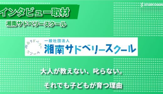 子どもと大人が共に創る学校 ー 湘南サドベリースクールが目指す新しい教育のかたち