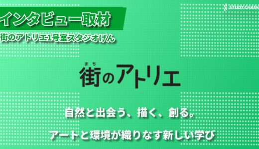 自然と共に育む創造性 - 街のアトリエ1号室スタジオげんが大切にする子どもたちの個性