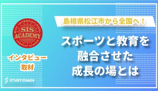 スポーツ×教育の新しい形――SISアカデミーが目指す社会とは