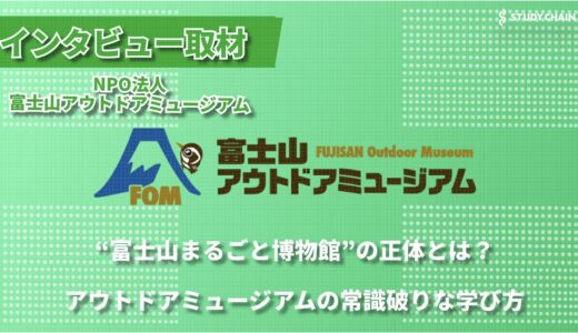 富士山を博物館に！ ー 自然と人をつなぐ富士山アウトドアミュージアムの軌跡