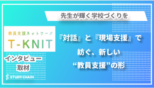 教員が生き生きと働ける環境づくりを目指して―『教員支援ネットワーク T-KNIT（ティニット）』が目指す”理想の教育の在り方”とは