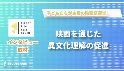 NPO法人「キンダーフィルムフェスト・きょうと」が紡ぐ、子どもたちの国際交流と創造力