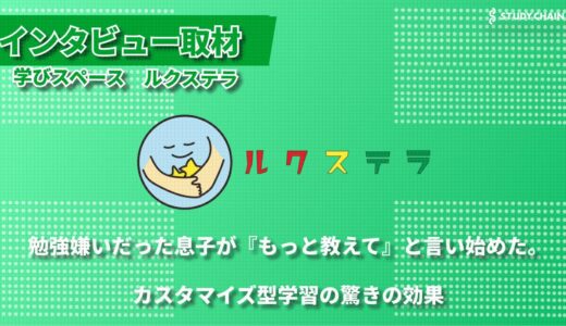 学習障害から不登校まで。カスタマイズ型の教育支援で子どもたちの未来を拓く「学びスペース　ルクステラ」