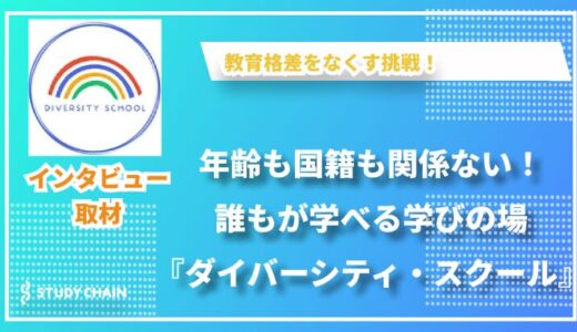 多様性を広げる学びの場！特定非営利活動法人ダイバーシティ・スクールの取り組みと未来への展望